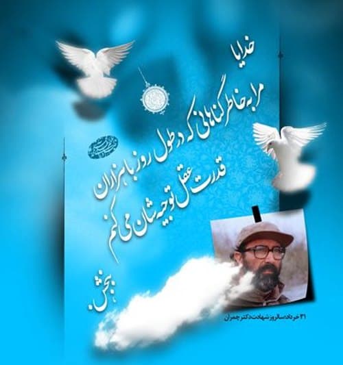 پوستر - دلنوشته ای از شهید چمران