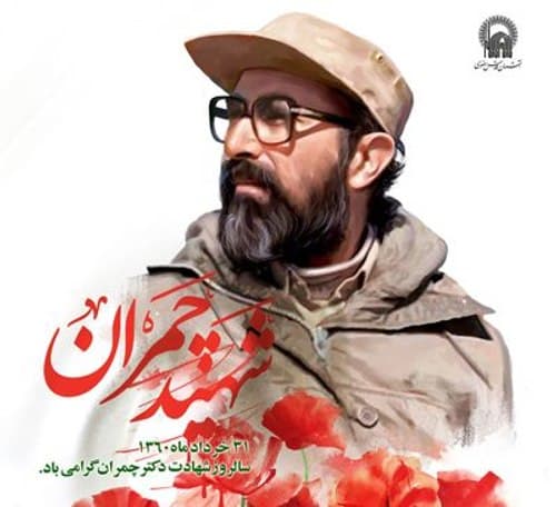 پوستر - شهید چمران