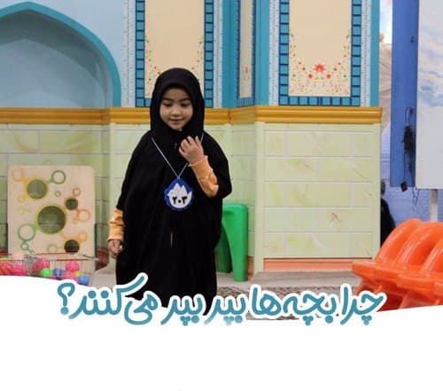 چرا کودکان بپر بپر می کنند؟