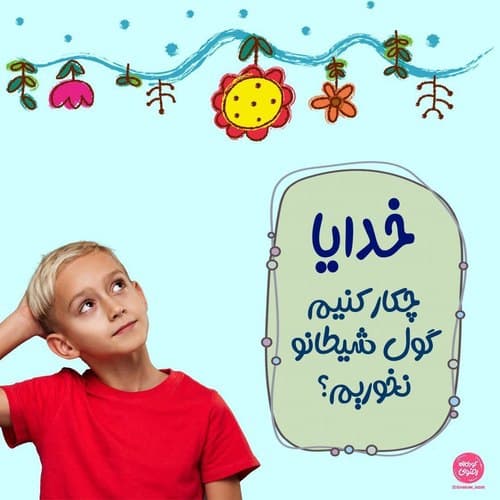 خدایا، چکار کنیم گول شیطانو نخوریم؟