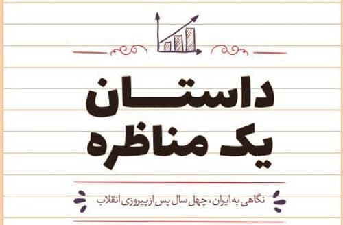 کتاب | داستان یک مناظره