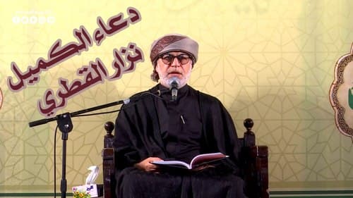 دعاء الکمیل | نزار القطري