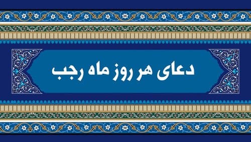 صوتی - دعای ماه رجب