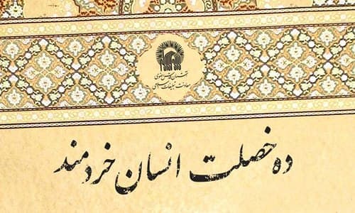 پوستر | ده خصلت انسان خردمند