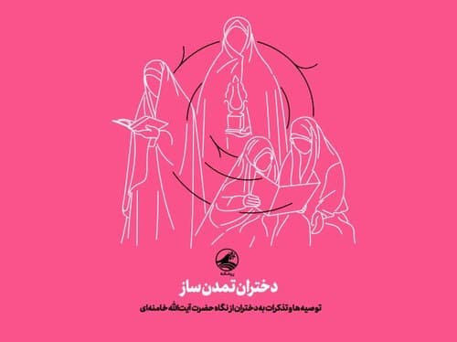 کتابچه | دختران تمدن ساز