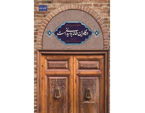 برشی از کتاب درگاه این خانه، بوسیدنی‌ست (01)