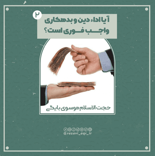 اداء دین _ بخش دوم