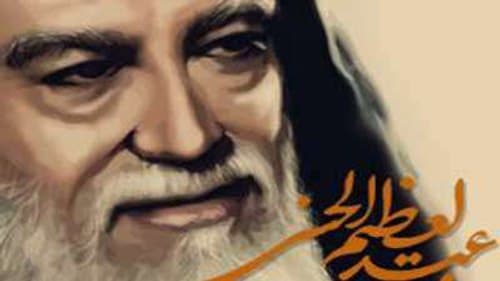 چند روایت به نقل از عبدالعظیم حسنی