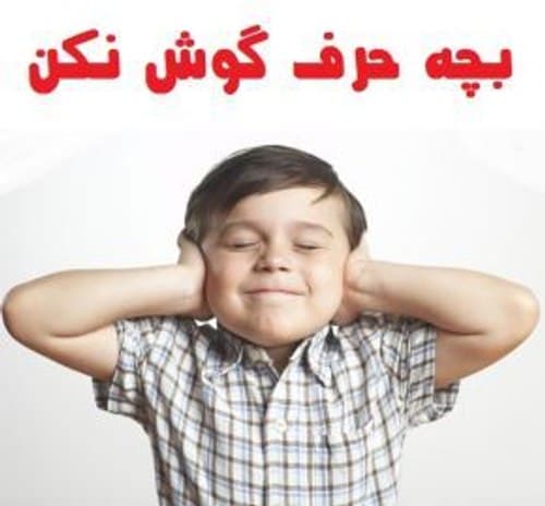 چکار کنم پسرم حرف ها را گوش کند؟