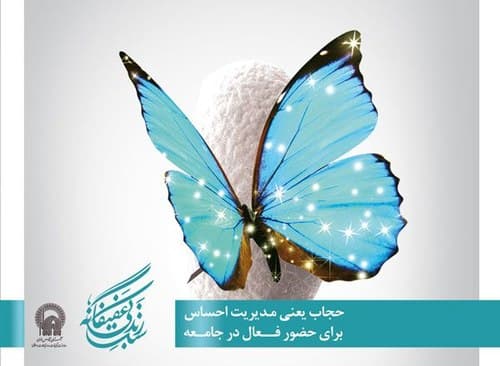  بخش دوم - پوستر سبک زندگی عفیفانه