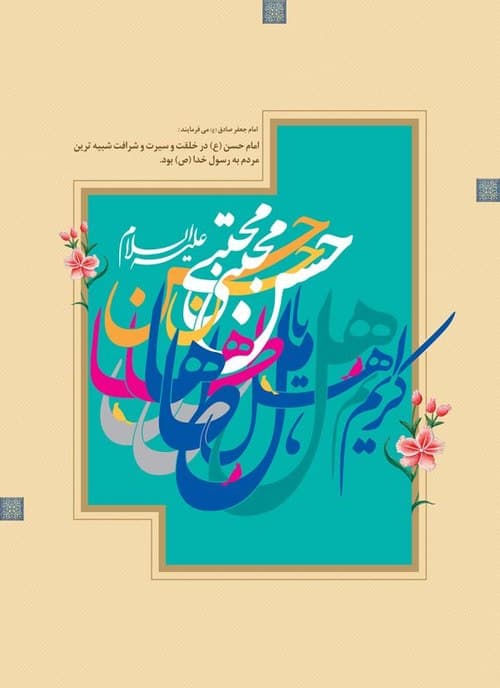 پوستر | ولادت امام حسن مجتبی
