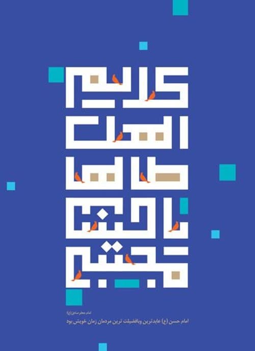 پوستر | ولادت امام حسن علیه السلام