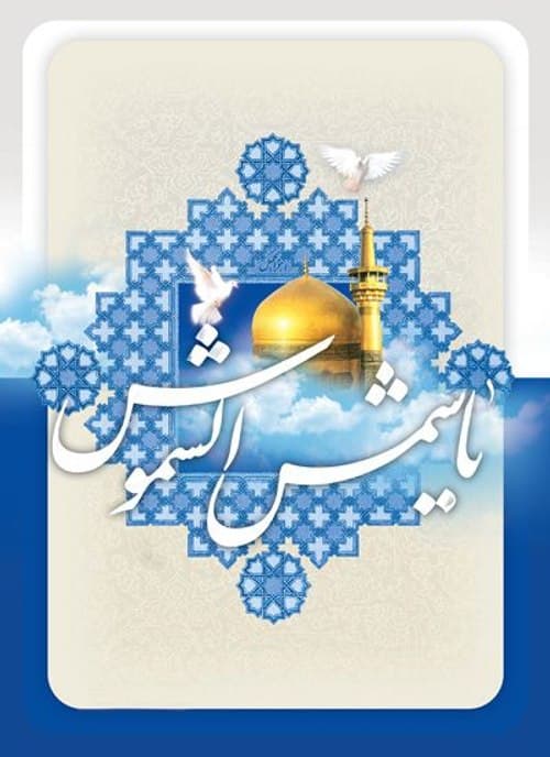 پوستر | یا شمس الشموس