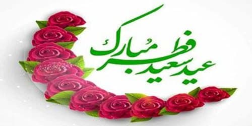عید فطر؛ شکوه بندگی