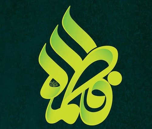 منتخب پوستر | فاطمیه