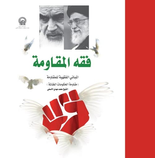کتاب | فقه المقاومة
