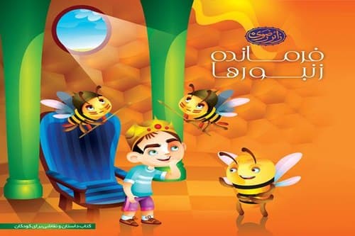 کتاب | فرمانده زنبورها