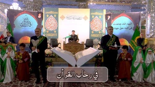 في رحاب القرآن