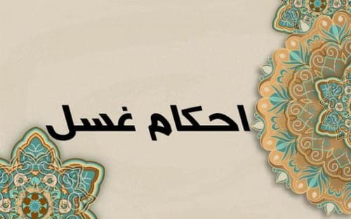 احکام | غسل جمعه