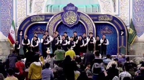 همخوانی | گلدسته های حرم