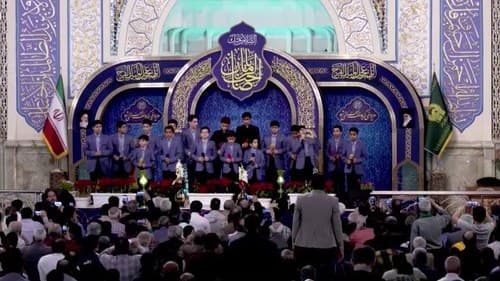 همخوانی | گلدسته های حرم