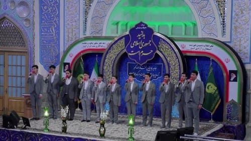 همخوانی | گروه گلدسته های حرم