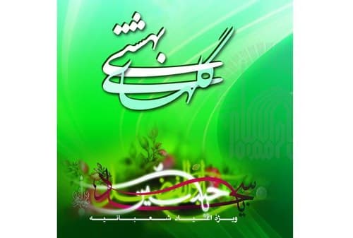 کتاب | گلهای بهشتی