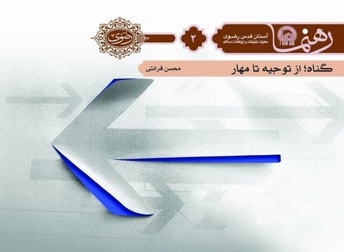 رهنما(2) | گناه از توجیه تا مهار