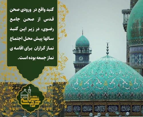 گنبد ورودی صحن قدس