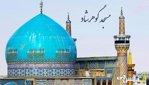 مسجد گوهرشاد