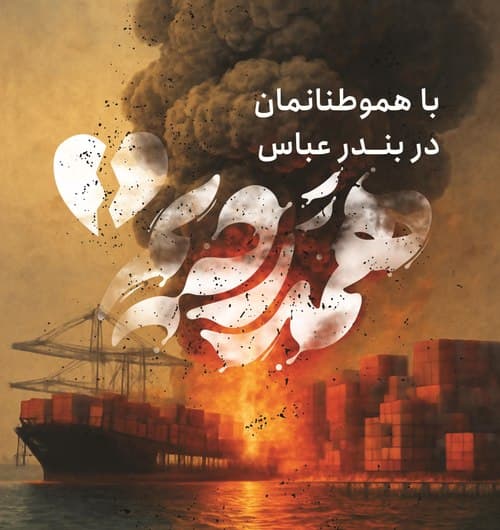 حادثه بندر عباس