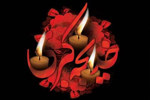 مدح حضرت خدیجه - ماهرخسار