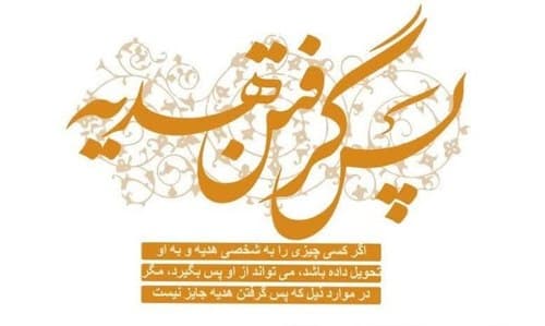 پس گرفتن هدیه 