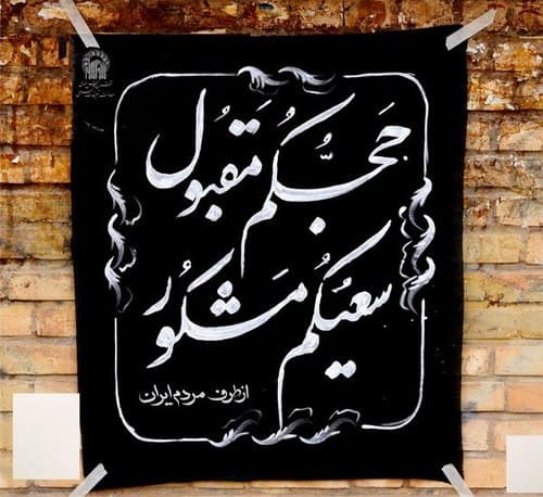 پوستر | گرامیداشت شهدای منا