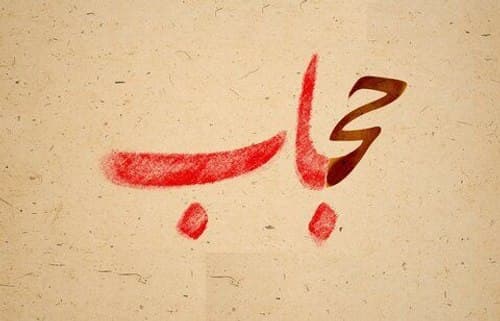 پیامدهای بی حجابی در خانواده و اجتماع