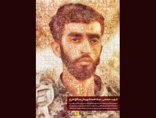 پوستر | شهید حججی