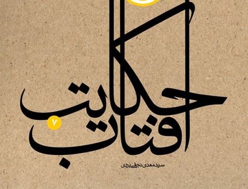 کتاب | حکایت آفتاب