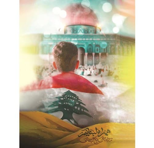 پوستر | همراه لبنانیم