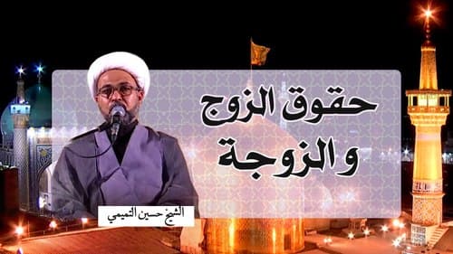 حقوق الزوج و الزوجة | الشیخ حسین التمیمي