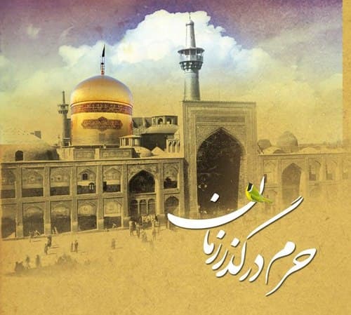 کتاب | حرم در گذر زمان