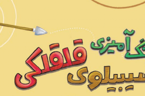 کتاب | سیبیلوی قلقلکی