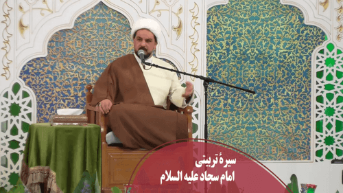 سیره تربیتی امام سجاد(علیه السلام)