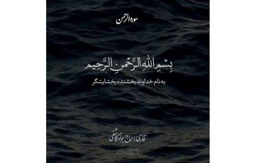 نغمه قرآن | تلاوت آیات ۱۷ الی ۲۱ سوره الرحمن