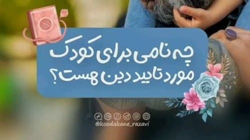 معیار انتخاب اسم خوب برای فرزند