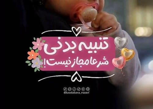 ریلز | تنبیه بدنی، شرعا مجاز نیست!