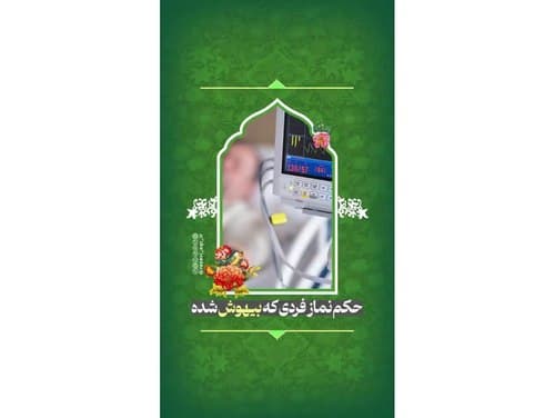 ریلز | نماز فرد بیهوش شده