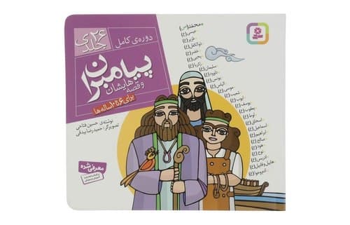 صوتی | پیامبران و قصه‌هایشان (01)