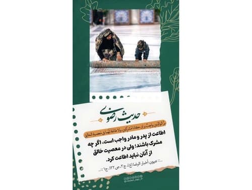 حدیث رضوی | اطاعت از پدر و مادر