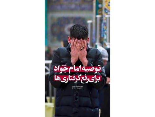 توصیه امام جواد(ع) برای رفع گرفتاری