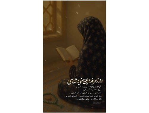 روز عرفه؛ یعنی خودشناسی